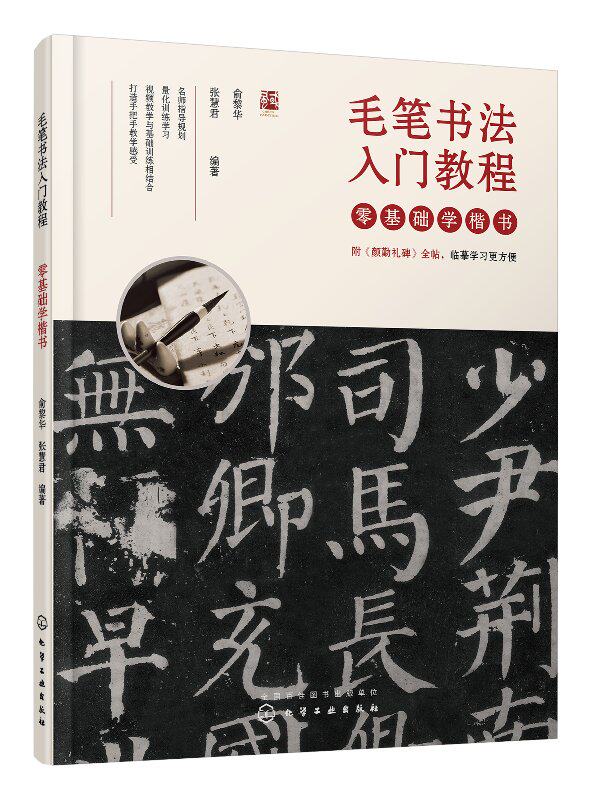 正版现货 毛笔书法入门教程——零基础学楷书 俞黎华,张慧君  编著 1