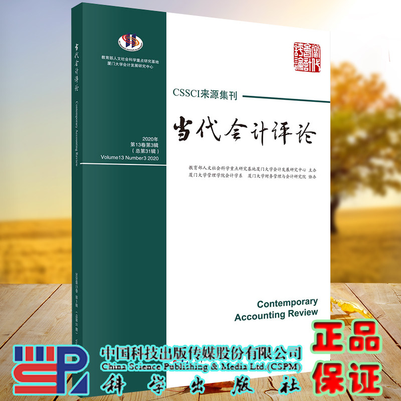 正版全xin现货平装 当代会计评论 总第31辑第13卷第3辑 科学出版社9787030668493