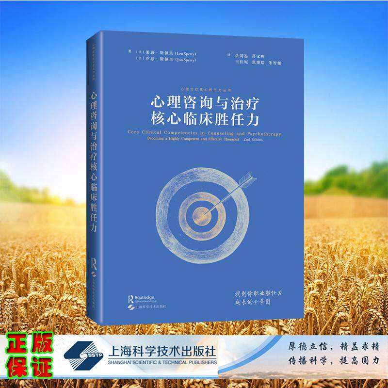 心理咨询与治疗核心临床胜任力 心理治疗核心胜任力丛书 精装 [美]莱恩·斯佩里，乔恩·斯佩里 著；仇剑崟 等 译 上海科学技术出