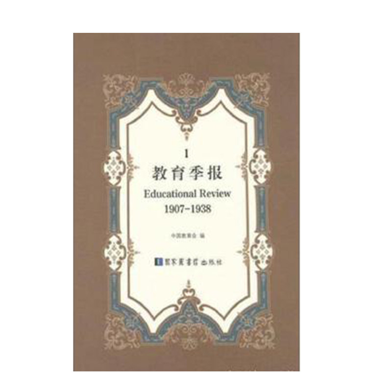 现货 教育季报 Educational Review 1907-1938 全二十四册国家图书馆出版社9787501351244