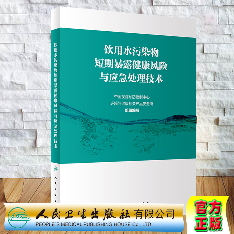 现货饮用水污染物短期暴露健康风险与应急处理技术人民卫生出版社中国疾病预防