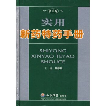 实用新药特药手册（第四版） - 封面