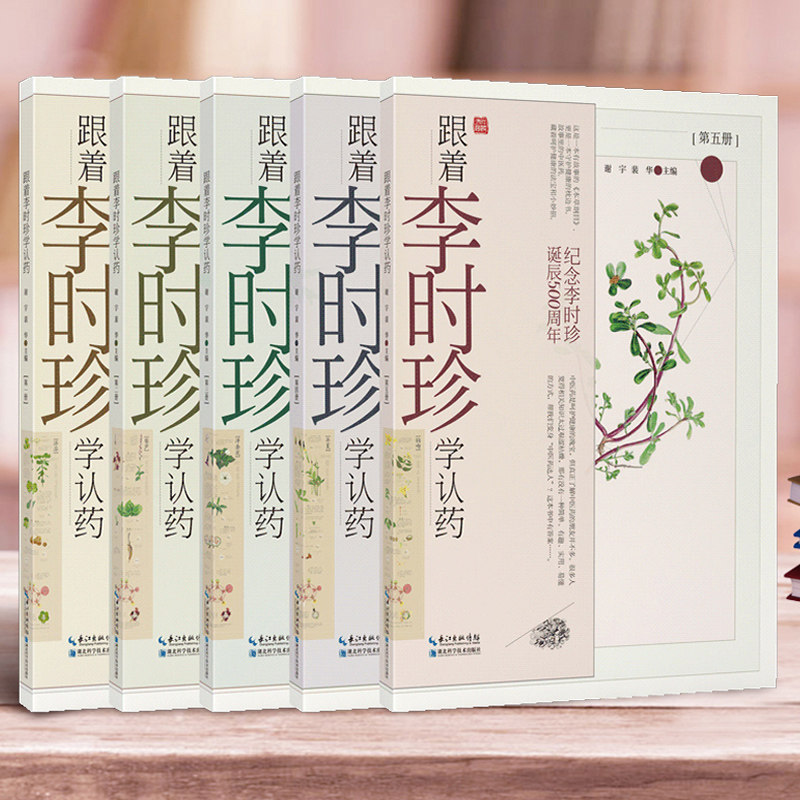 共5册 现货 跟着李时珍学认药 纪念李时珍诞辰500周年 本草纲目 谢宇主编 湖北科学技术出版社
