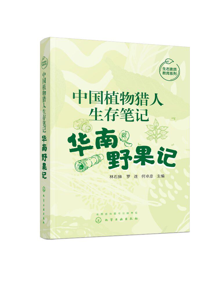 现货正版 精装 中国植物猎人生存笔记 华南野果记 生态素质教育系列 林石狮 罗连 何卓彦 主编 化学工业出版社 9787122424464使用感如何?