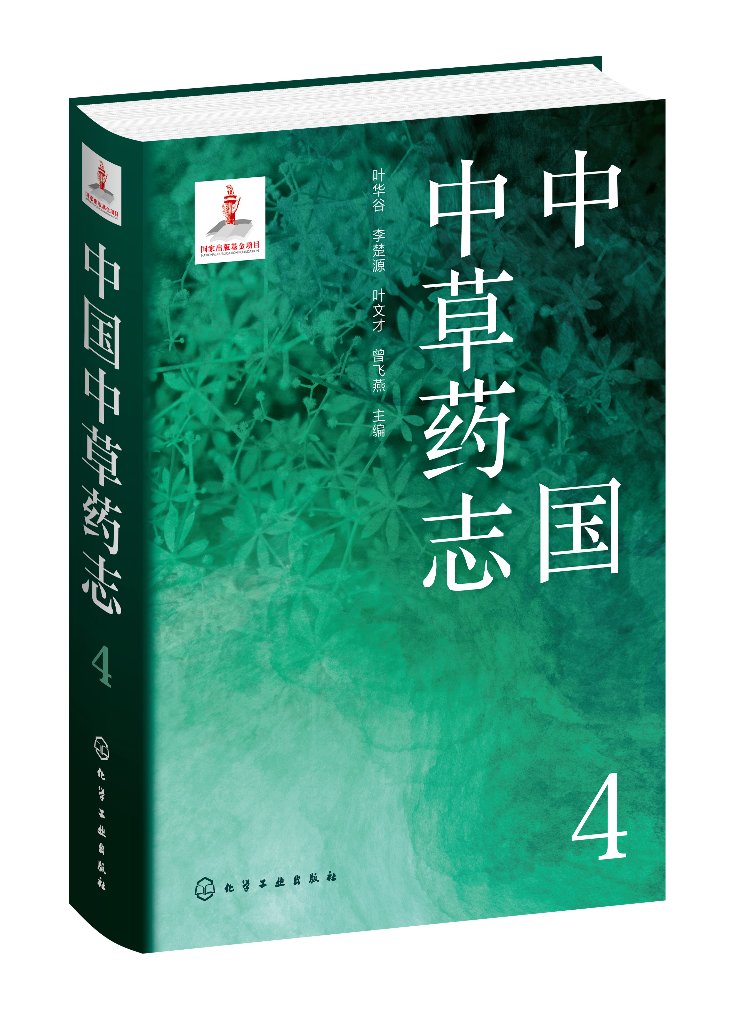 正版现货中国中草药志4叶华谷、李楚源、叶文才、曾飞燕主编 1化学工业出版社