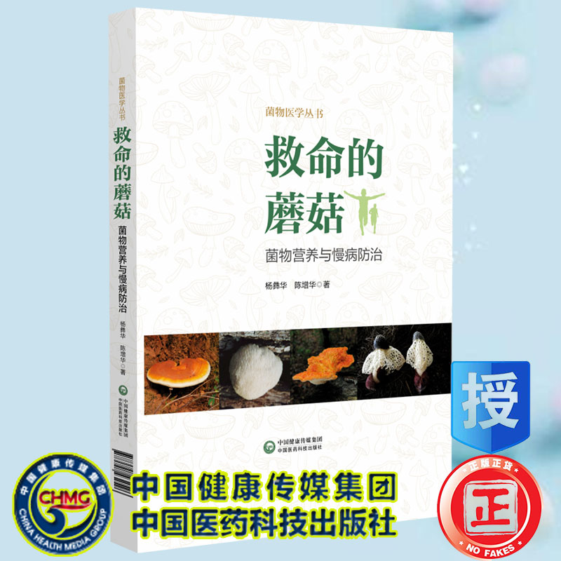 现货救命的蘑菇菌物营养与慢病治疗 菌物医学丛书 陈增华等著 中国医药科技出版社9787521432596