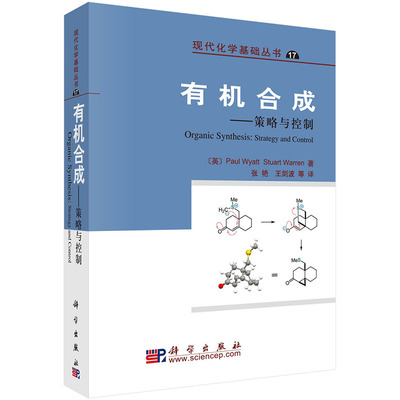正版现货 有机合成--策略与控制 现代化学基础丛书，17 王剑波  科学出版社