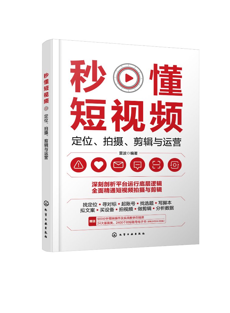 正版现货 平装 秒懂短视频：定位、拍摄、剪辑与运营 雷波  编著 中国化学工业出版社 9787122426413 书籍/杂志/报纸 图形图像/多媒体（新） 原图主图