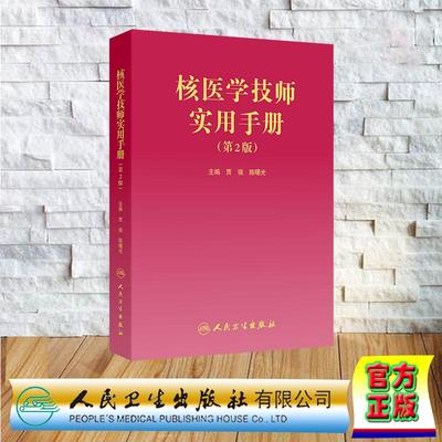 核医学技师实用手册 第2版  贾强 陈曙光 软精装 人民卫生出版社9787117379083