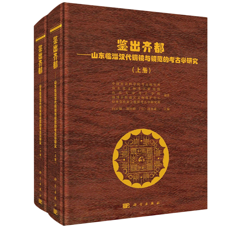正版全新 平装胶订 鉴出齐都山东临淄汉代铜镜与镜范的考古学研究上下册 中国社会科学院考古研究所 科学出版社 9787030784162