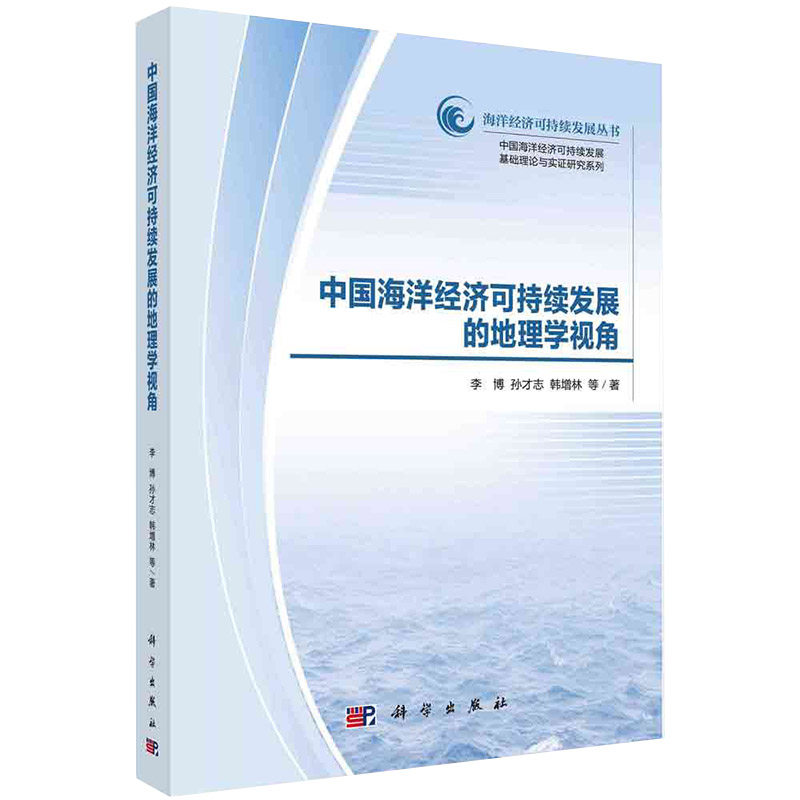 现货中国海洋经济可持续发展的地理学视角海洋经济可持续发展丛书李博孙才志韩增林等著科学出版社9787030651099_虎窝淘