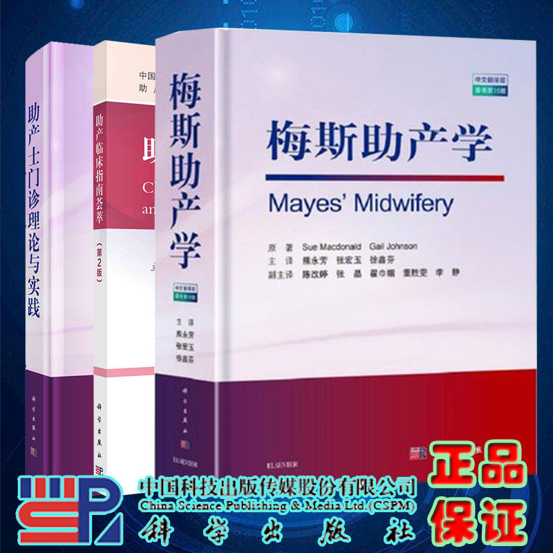 任选 助产士门诊理论与实践+助产临床指南荟萃 第2二版+梅斯助产学 原书第15版 产前检查与准备妊娠分娩胎儿新生儿产后常备参考书
