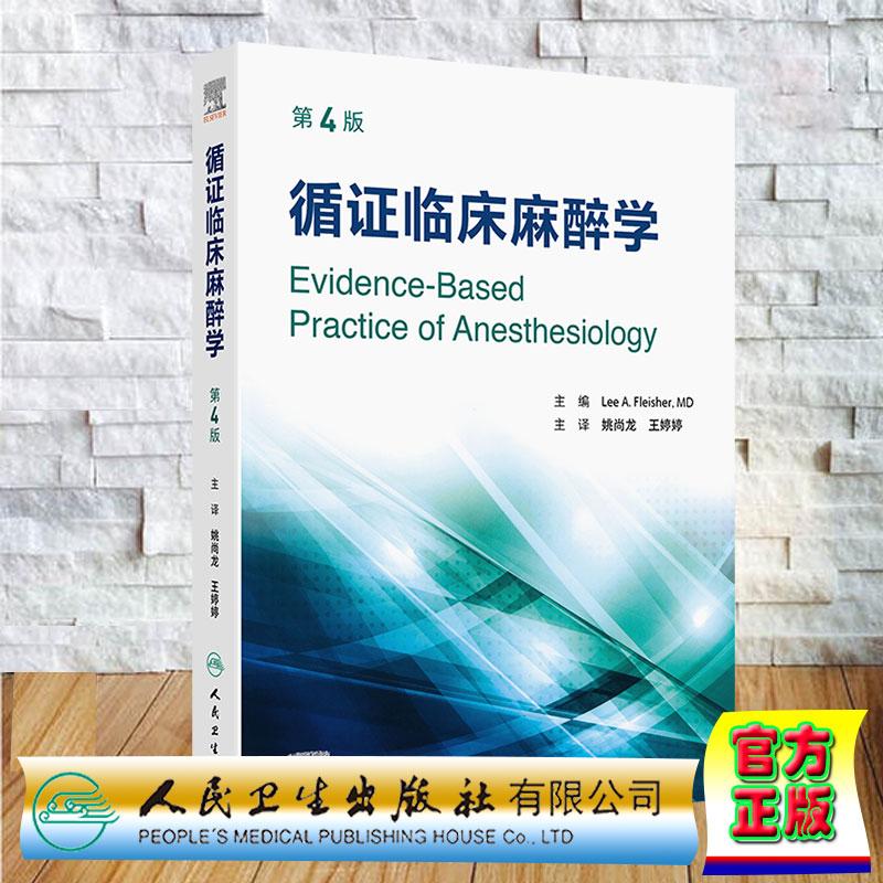 循证临床麻醉学 第4版 翻译版 姚尚龙 王婷婷 平装 人民卫生出版社9787117381017