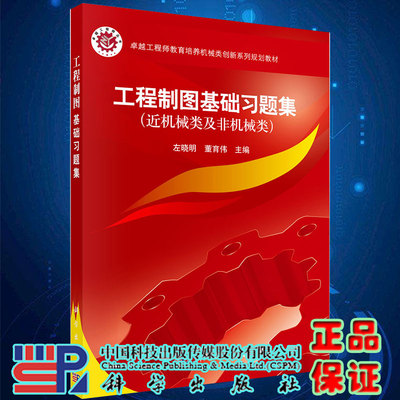 现货工程制图基础习题集 卓越工程师教育培养机械类创新系列教材9787030508317