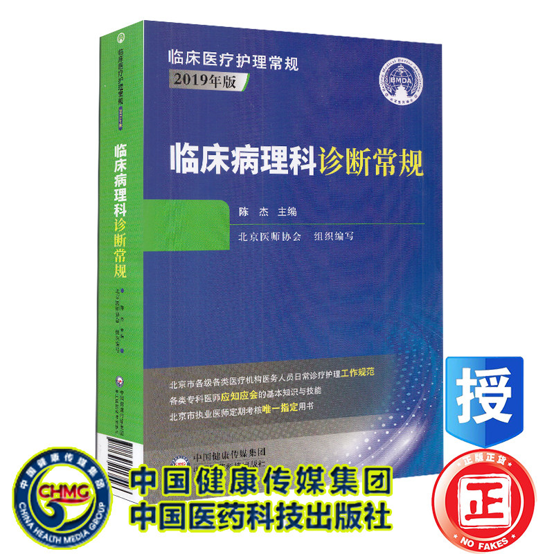 现货 临床病理科诊断常规临床医疗护理常规2019年版中国医药科技出版社陈杰9787521417548