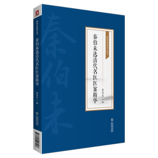 正版现货平装 秦伯未选清代名医医案精华 秦伯未医学丛书 秦伯未编中国医药科技出版社9787521426908