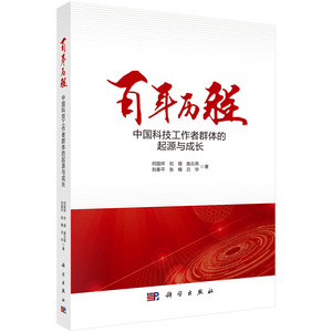 正版现货 百年历程——中国科技工作者群体的起源与成长 何国祥 等 科学出版社