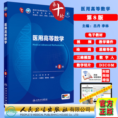 医用高等数学第10版十版赠电子教材课件动画视频三维模型数字切片第十轮本科教材临床专业吕丹李林人民卫生出版社9787117363129