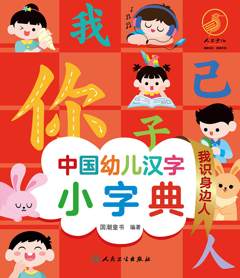 现货中国幼儿汉字小字典 我识身边人配增值国潮童书编著人民卫生出版社9787117326209