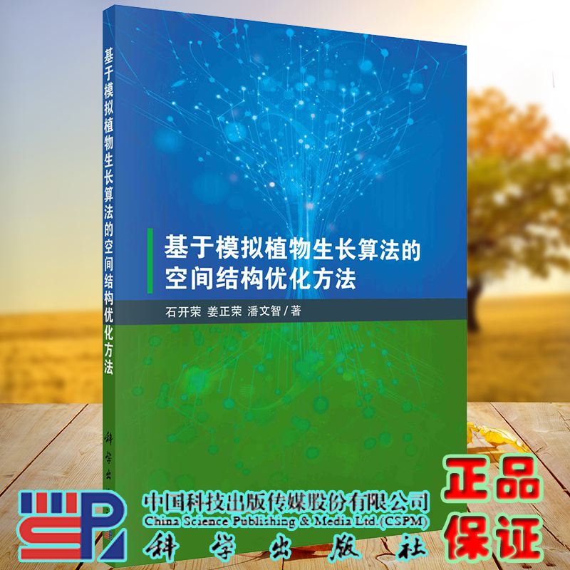 基于模拟植物生长算法的空间结构优化方法石开荣姜正荣潘文智科学出版社9787030724205