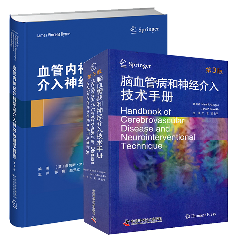 2本套脑血管病和神经介入技术手册第3版三 Mark R.Harrigan等著王君梁永平主译 /血管内神经外科学及介入神经放射学教程第2版