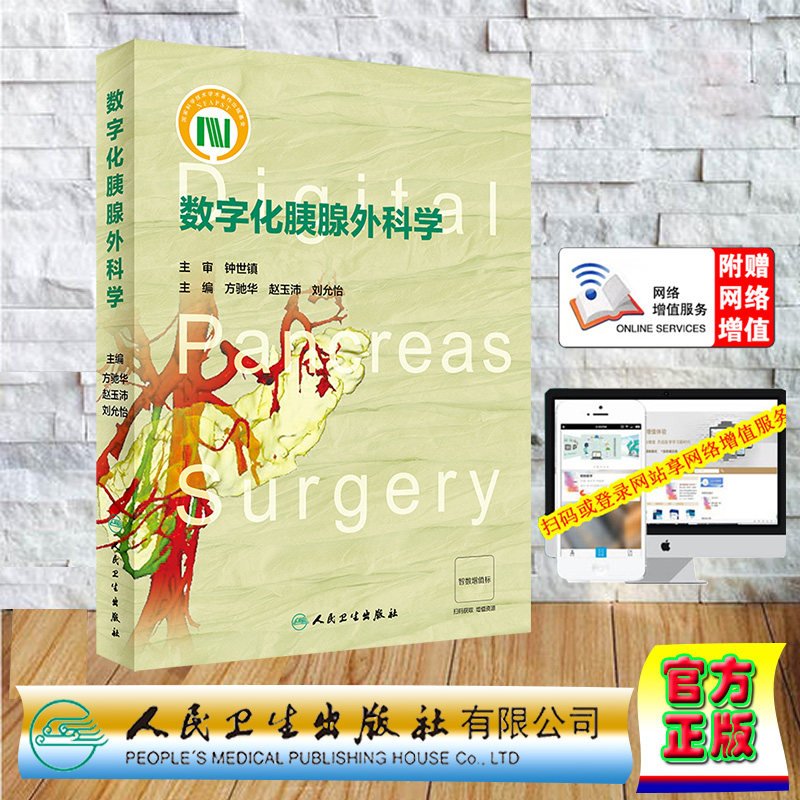 现货正版 精装 数字化胰腺外科学 配增值 方驰华 刘允怡 赵玉沛 人民卫生出版社 9787117337410