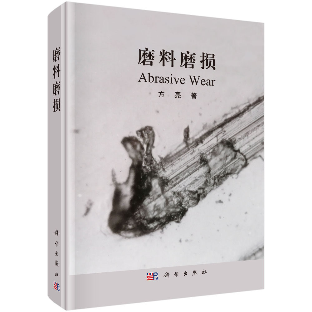 正版现货 磨料磨损 方亮 科学出版社 9787030719102圆脊精装