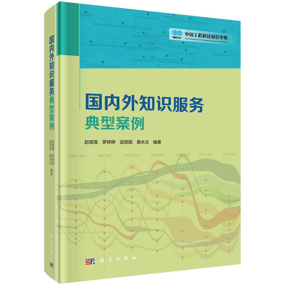 正版现货 国内外知识服务典型案例 赵瑞雪,罗婷婷,武丽丽,黄永文 科学出版社 9787030735607平脊精装