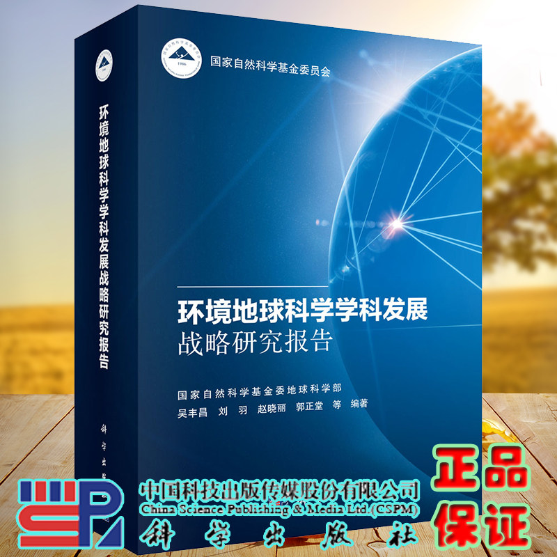 正版全新现货精装  环境地球科学学科发展战略研究报告 吴丰昌科学出版社9787030692184