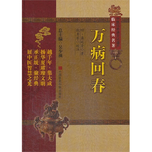 正版现货  万病回春 中医非物质文化遗产临床经典名著 龚廷贤 中