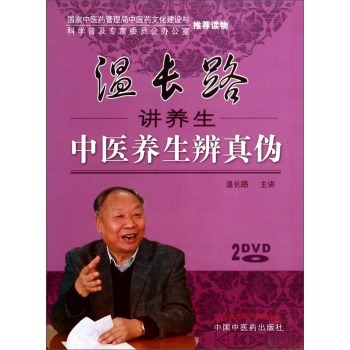 温长路讲养生中医养生辨真伪 温长路 中国中医药出版社9787894610300
