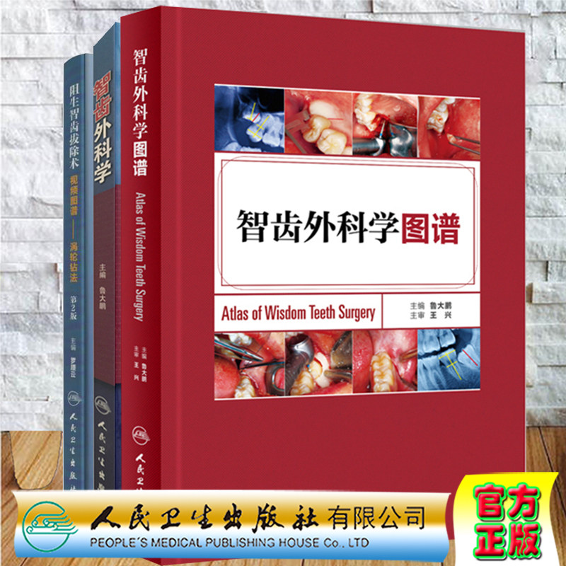 共3册附赠视智齿外科学图谱/智齿外科学图谱/阻生智齿拔除术视频图谱涡轮钻法第2版配增值鲁大鹏王兴罗顺云人民卫生出版社