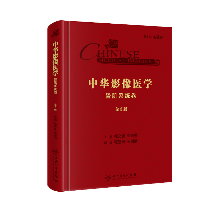 现货 中华影像医学·骨肌系统卷（第3版/配增值）第三版 徐文坚 袁慧书 人民卫生出版社怎么样,好用不?