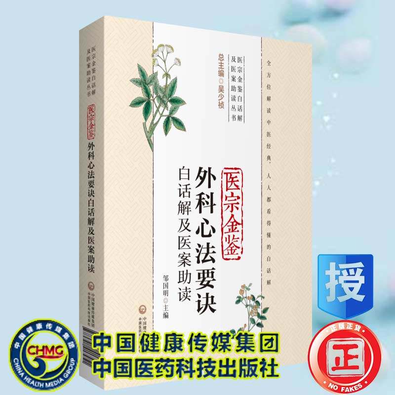 现货医宗金鉴外科心法要诀白话解及医案助读医宗金鉴白话解及医案助读丛书中国医药科技出版社