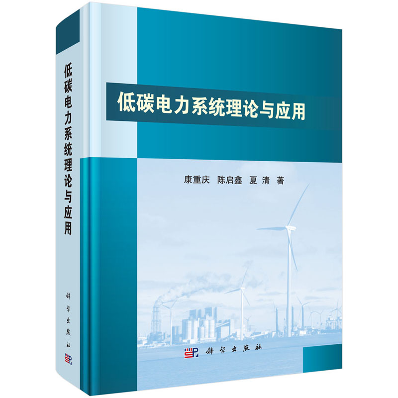 正版现货 低碳电力系统理论与应用 康重庆,陈启鑫,夏清 科学出版社 9787030607003圆脊精装