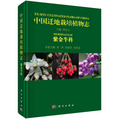 正版现货 中国迁地栽培植物志 紫金牛科 黄宏文编 科学出版社