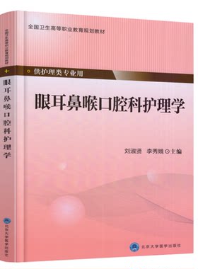 正版现货 眼耳鼻喉口腔科护理学 高职高专/供护理类专业用 刘淑贤 李秀娥主编 北京大学医学出版社