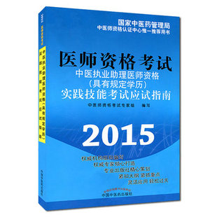 2015中医执业助理医师资格（具有规定学历）实践技能考试应试指南