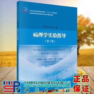 现货 病理学实验指导 第二版十三五普通高等教育本科规划教材普通高等教育基础医学类系列配套教材 马跃荣 陈鲜 9787030714718