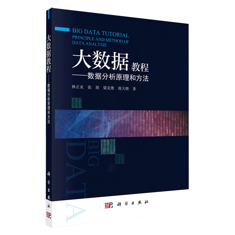 现货大数据教程数据分析原理和方法科学出版社