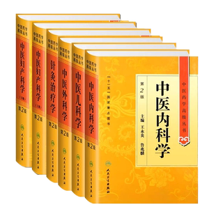 共5种6册 精装 中医临床参考书 中医药学高级丛书第二版2 中医内科学/中医外科学/中医妇产科科学上下/中医儿科学/针灸治疗学