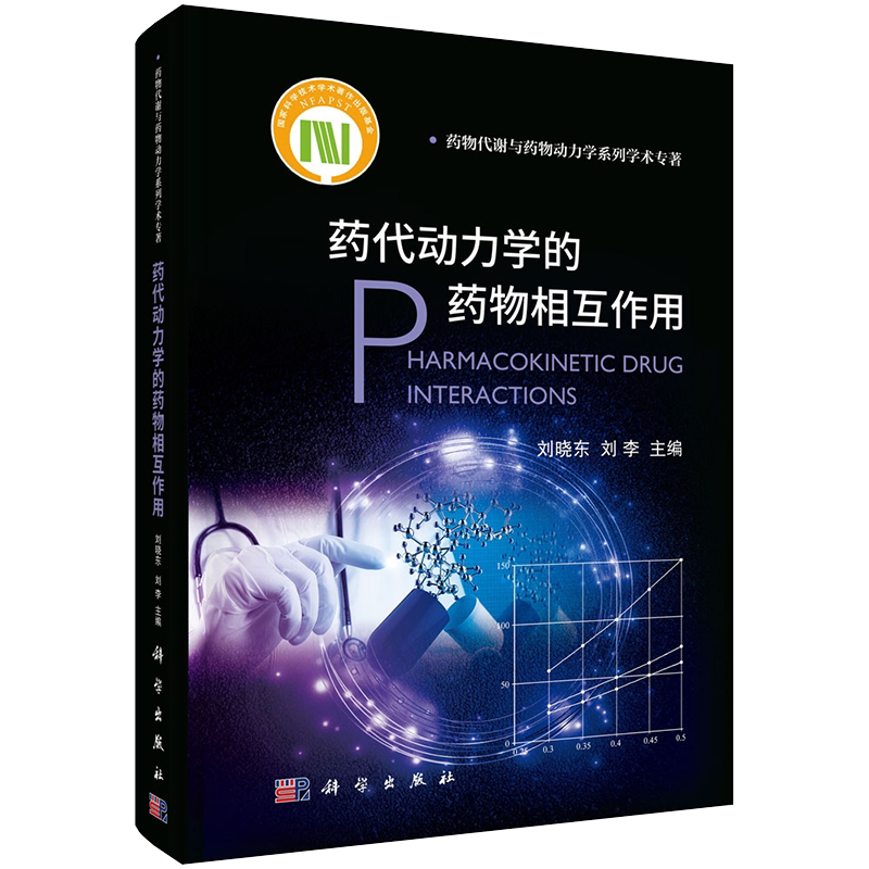 正版现货 药代动力学的药物相互作用 药物代谢与药物动力学系列学术专著 刘晓东 刘李 科学出版社9787030693969