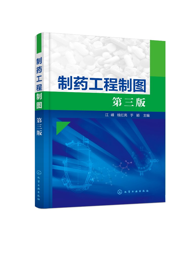 正版全新制药工程制图（江峰）（第三版）江峰、钱红亮、于颖主编 1化学工业出版社