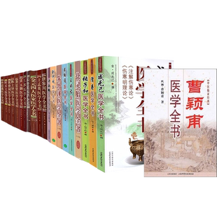 黄元御医学全书王孟英唐容川许叔微刘河间朱丹溪吴鞠通王好古徐灵胎曹颖甫王冰朱丹溪张子和龚廷贤成无己孙思邈叶天士陈修园陈士铎