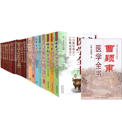 黄元御医学全书王孟英唐容川