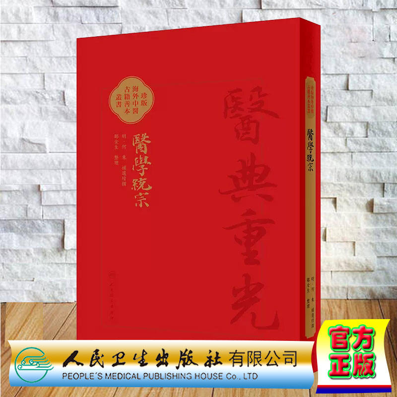 正版全新 醫學統宗 影印版 明何柬补遗续传 郑金生 整理 珍本海外中医古籍善本丛书 人民卫生出版社9787117346269