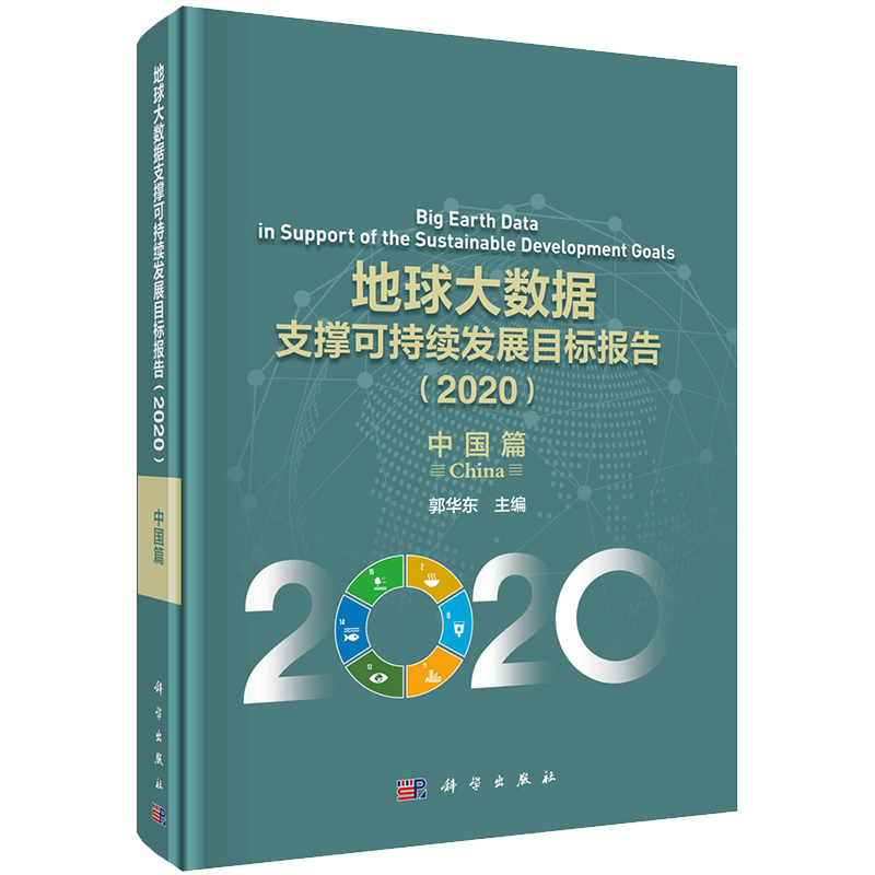正版全新现货精装 地球大数据支撑可持续发展目标报告2020中国篇郭华东科学出版社9787030675255