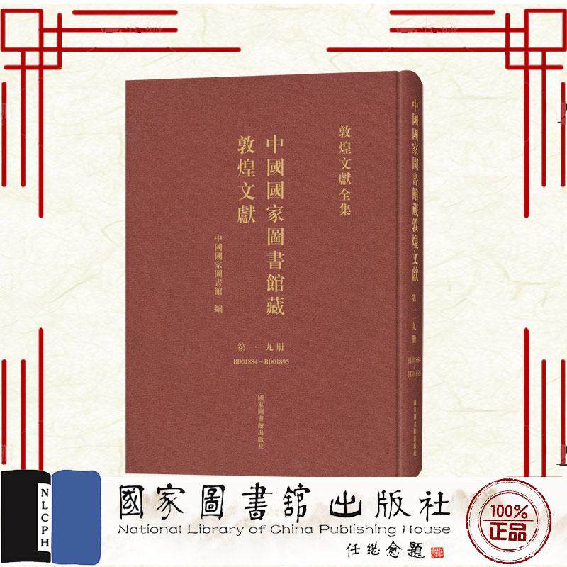 中国国家图书馆藏敦煌文献 第一一九册 中国国家图书馆 编 国家图书馆出版社9787501384587