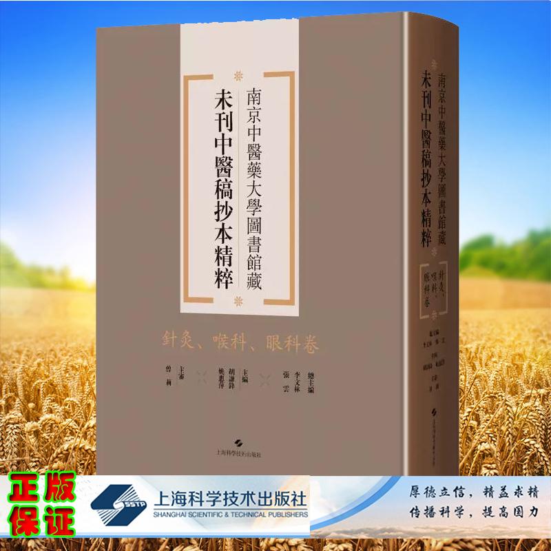 针灸 喉科 眼科卷 南京中医药大学图书馆藏未刊中医稿抄本精粹 李文林 张云编