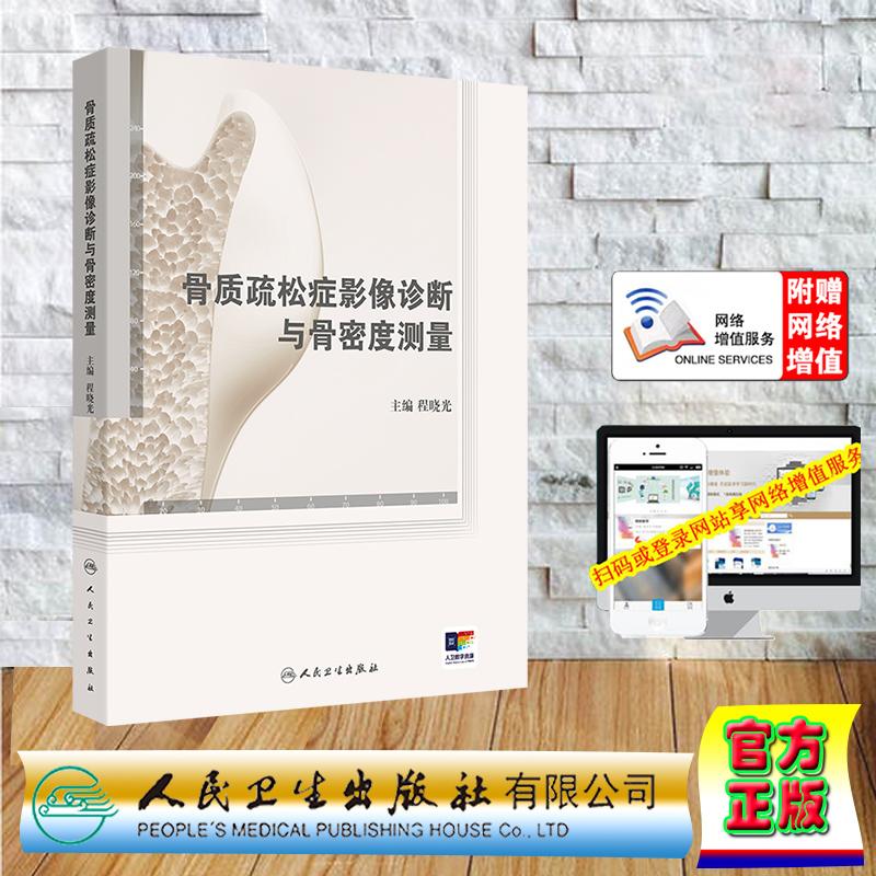 骨质疏松症影像诊断与骨密度测量 精装 程晓光 人民卫生出版社 9787117355162